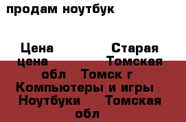 продам ноутбук Povilion g6 › Цена ­ 15 000 › Старая цена ­ 32 000 - Томская обл., Томск г. Компьютеры и игры » Ноутбуки   . Томская обл.